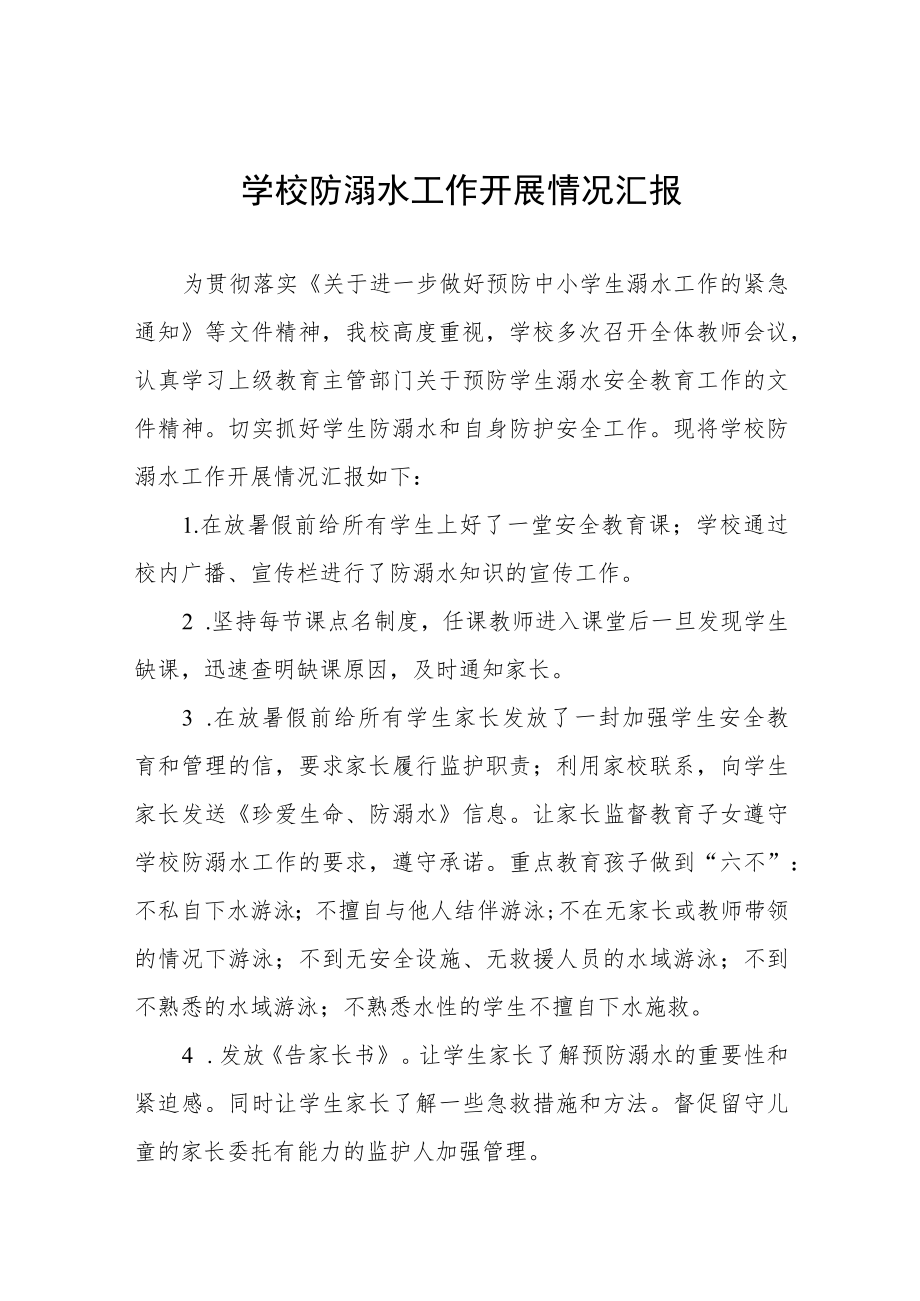 学校防溺水安全教育开展情况工作汇报四篇范文.docx_第1页