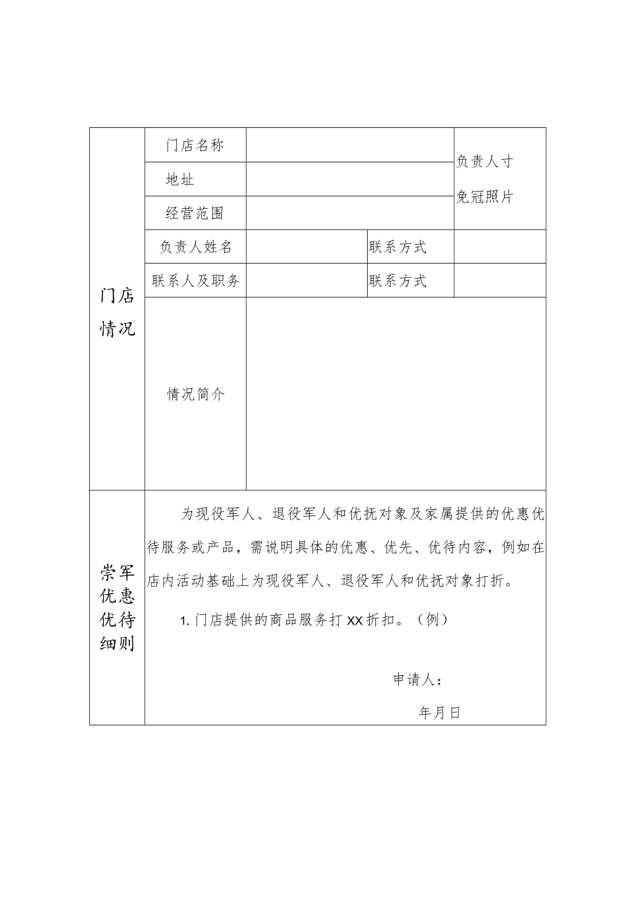 重庆高新区“拥军门店”申请审批表.docx_第1页