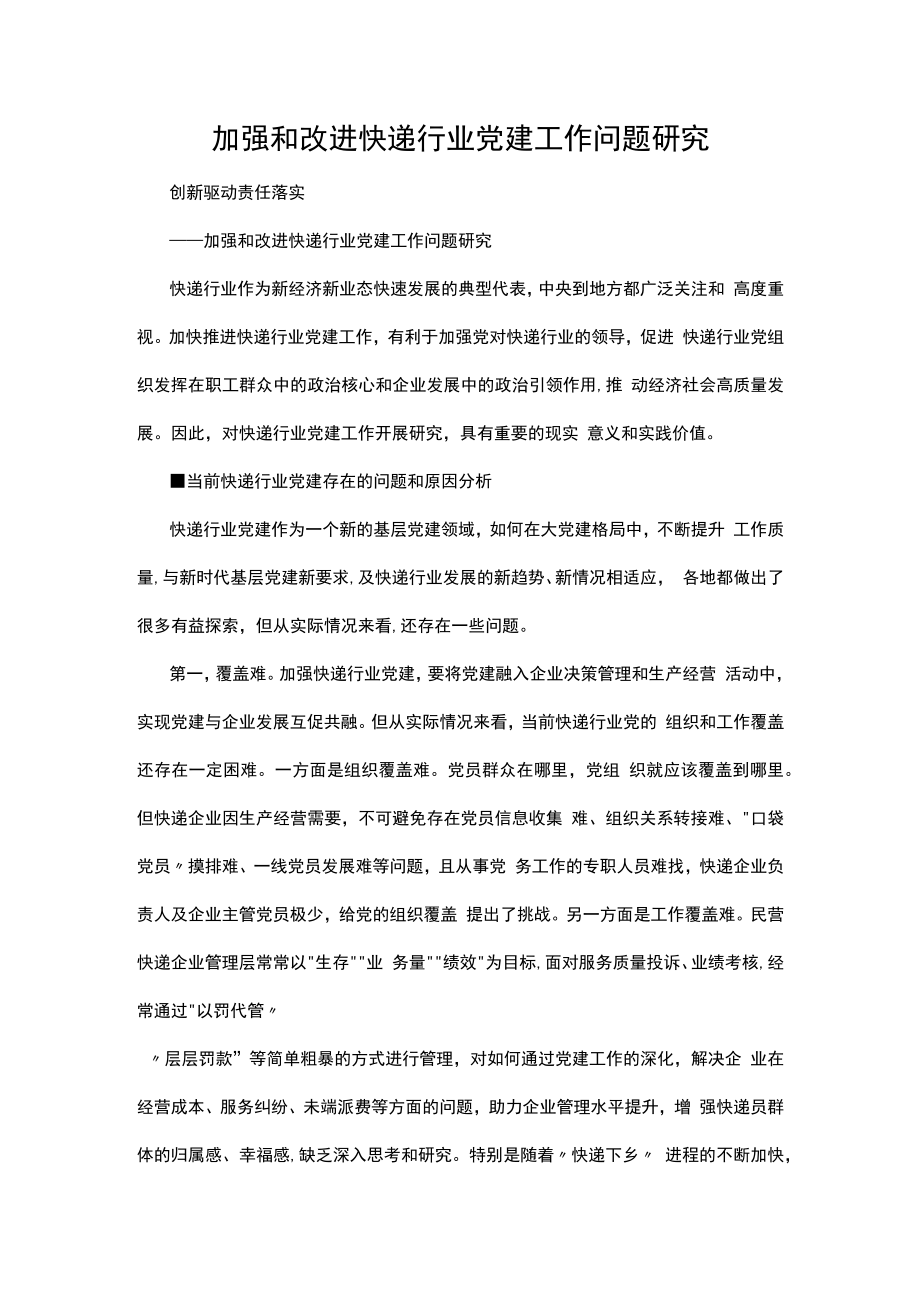 加强和改进快递行业党建工作问题研究.docx_第1页