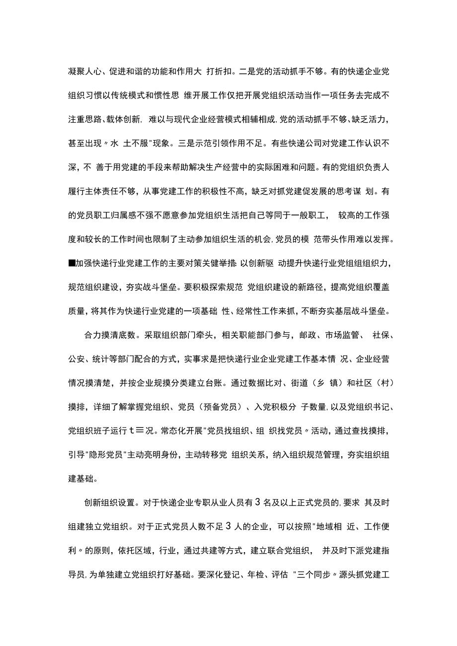 加强和改进快递行业党建工作问题研究.docx_第3页