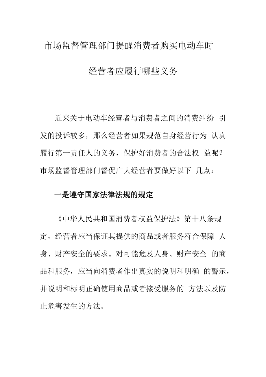 市场监督管理部门提醒消费者购买电动车时经营者应履行哪些义务.docx_第1页