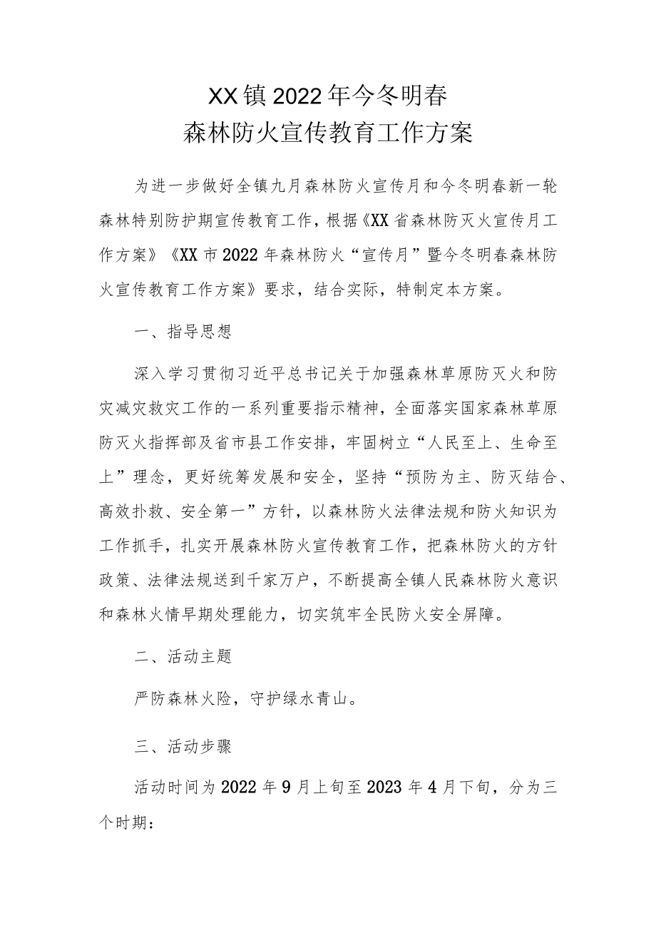 XX镇2022年今冬明春森林防火宣传教育工作方案.docx_第1页