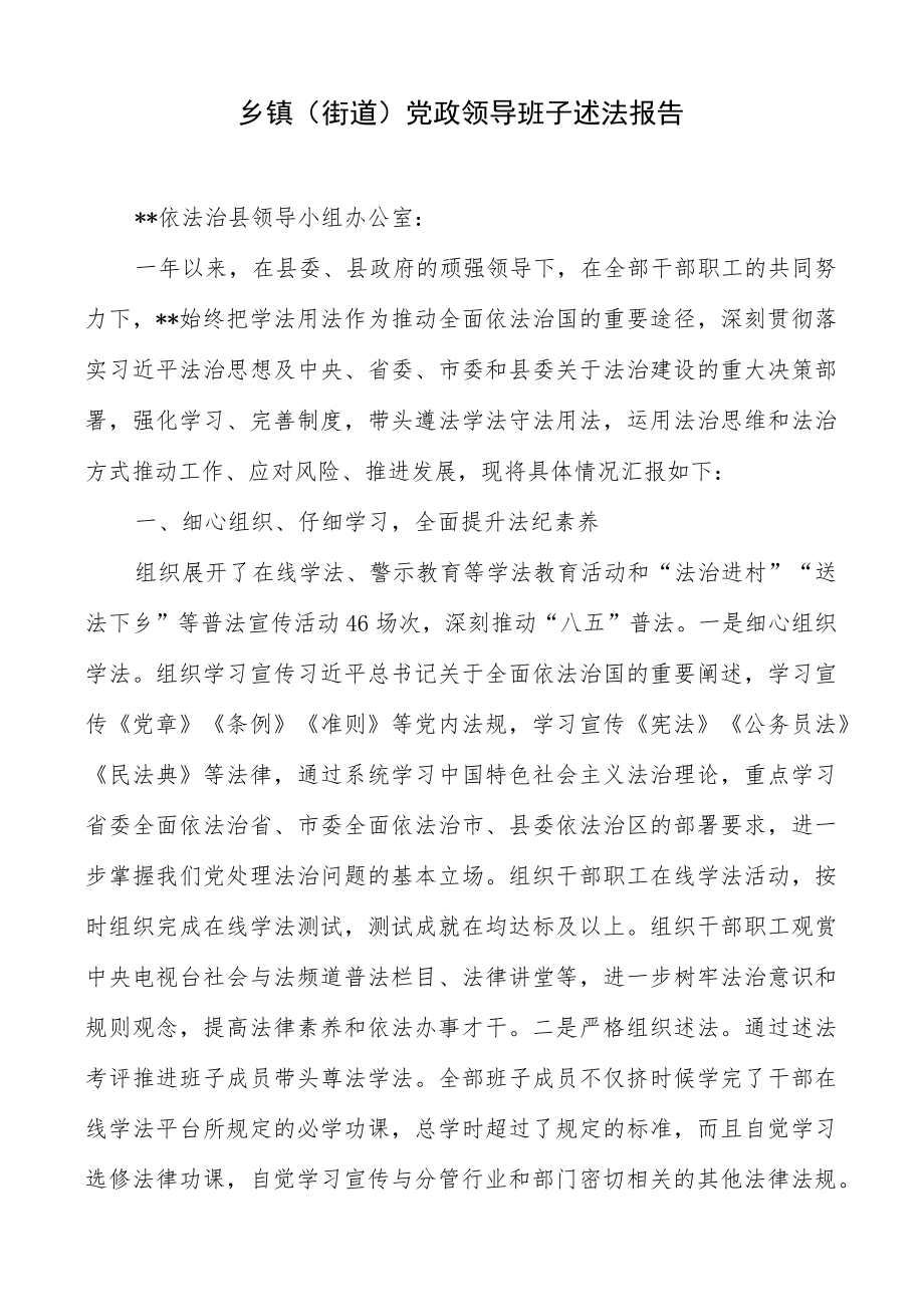 乡镇（街道）党政领导班子述法报告.docx_第1页