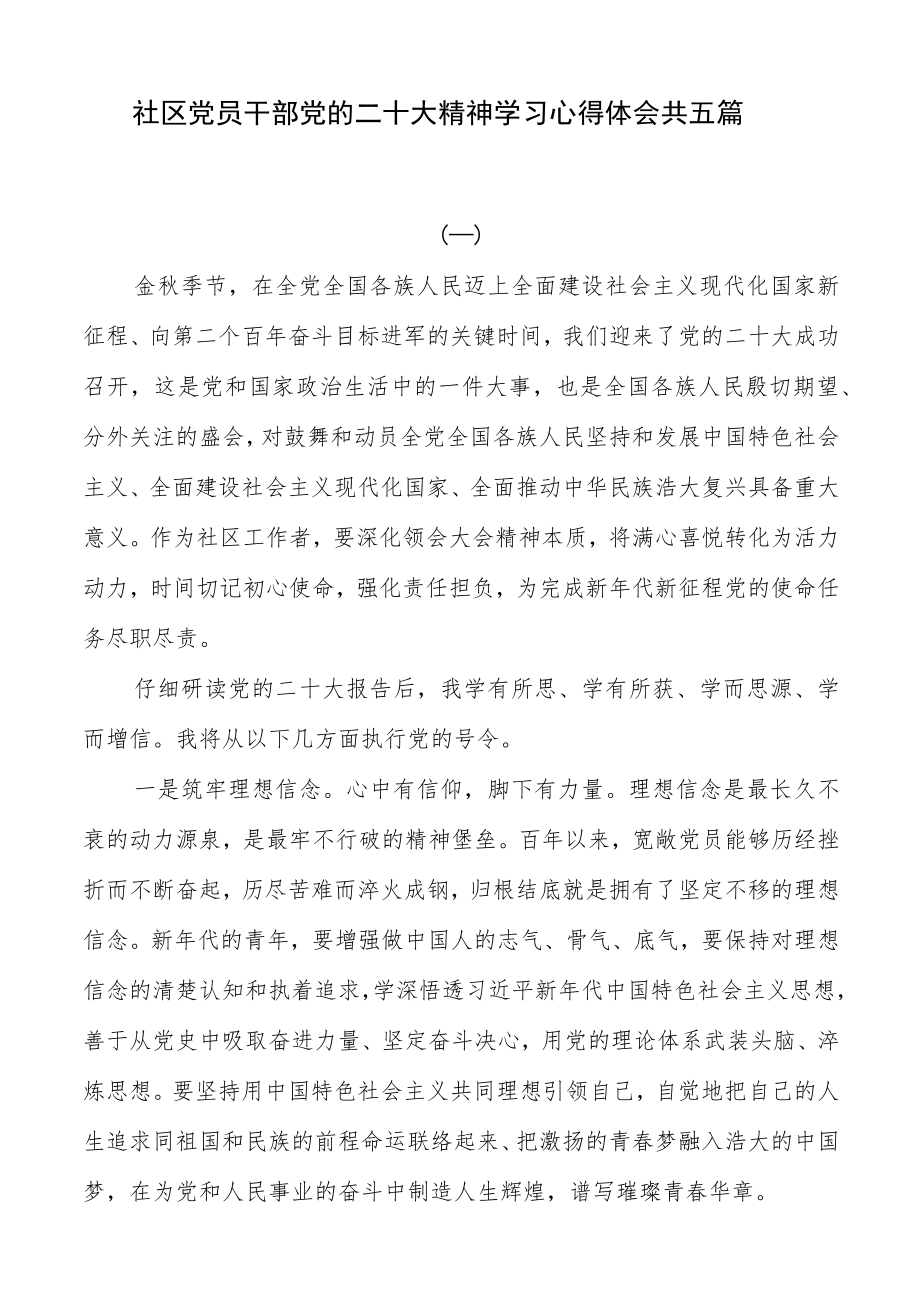 社区党员干部党的二十大精神学习心得体会共五篇.docx_第1页