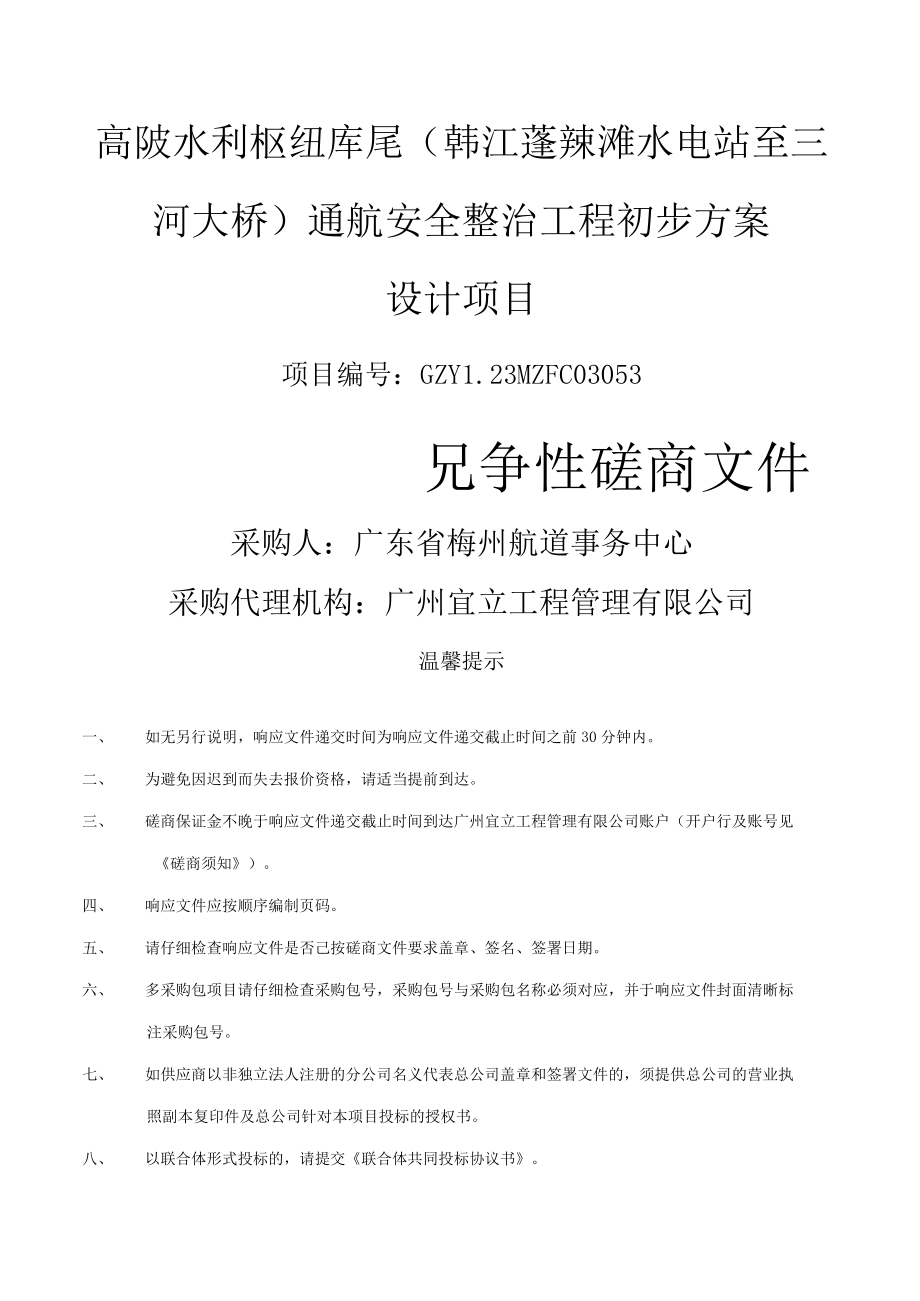 高陂水利枢纽库尾韩江蓬辣滩水电站至三河大桥通航安全整治工程初步方案设计项目.docx_第1页