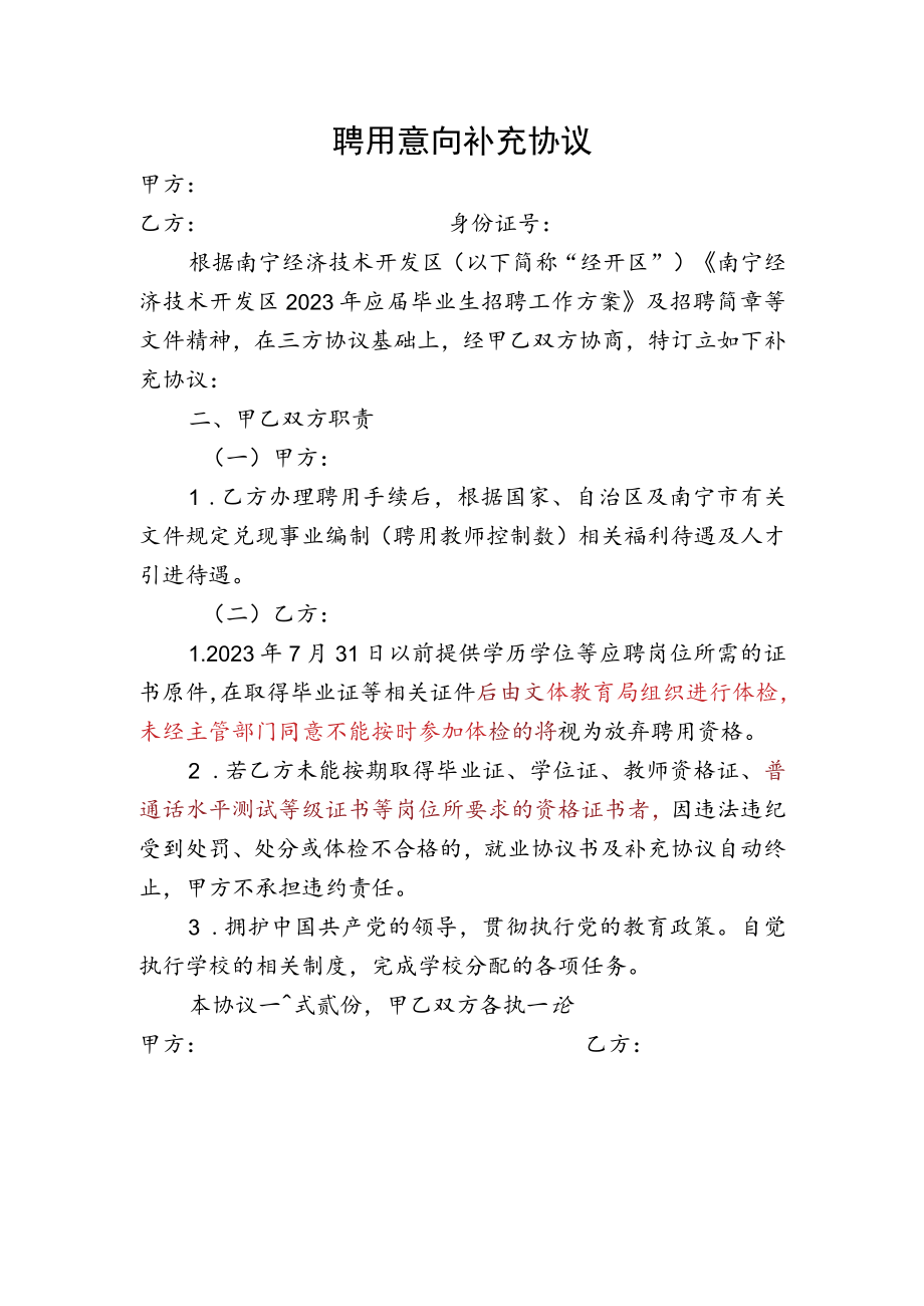 南宁经济技术开发区2023年应届毕业生招聘聘用意向补充协议.docx_第1页