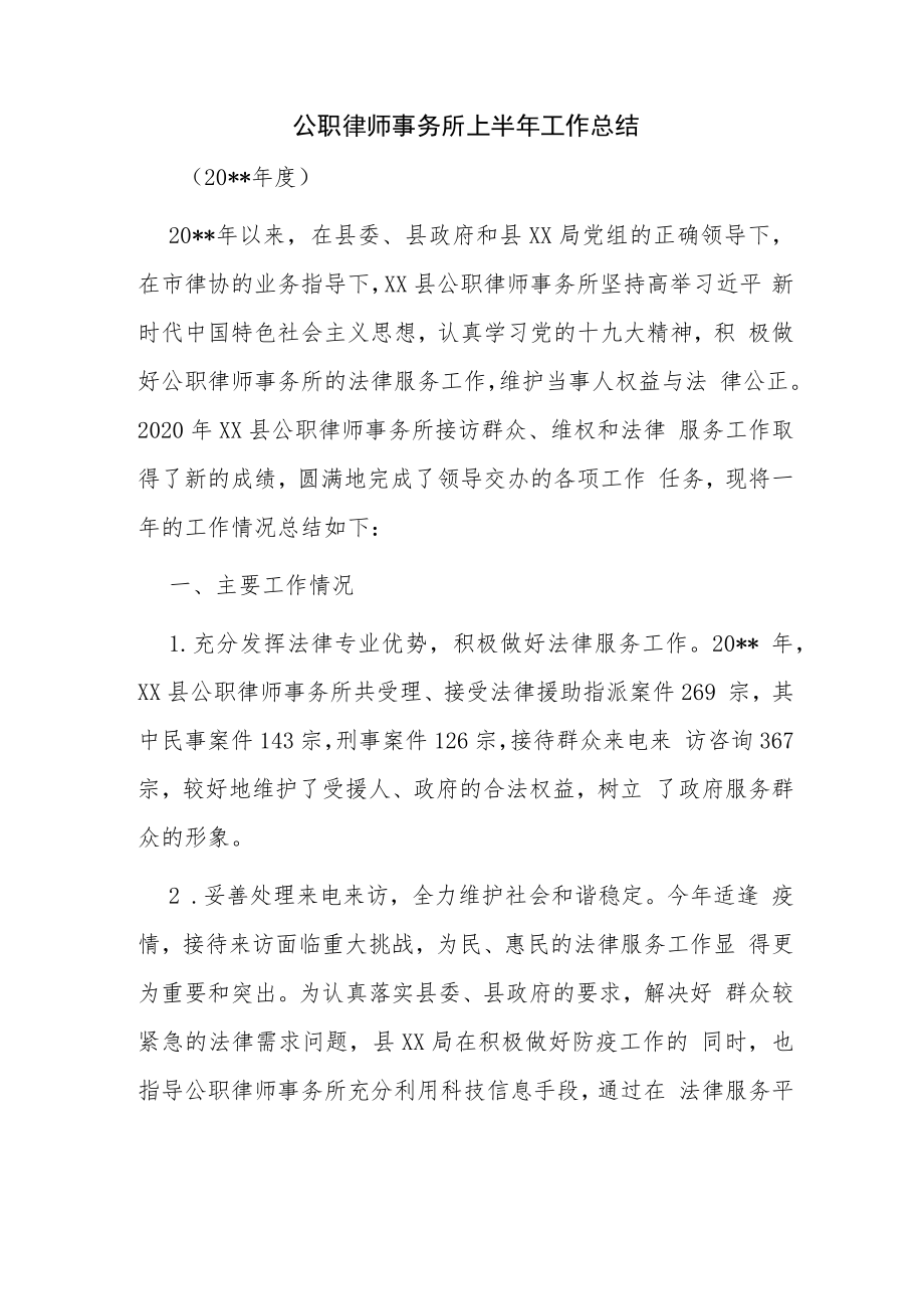 公职律师事务所上半年工作总结.docx_第1页