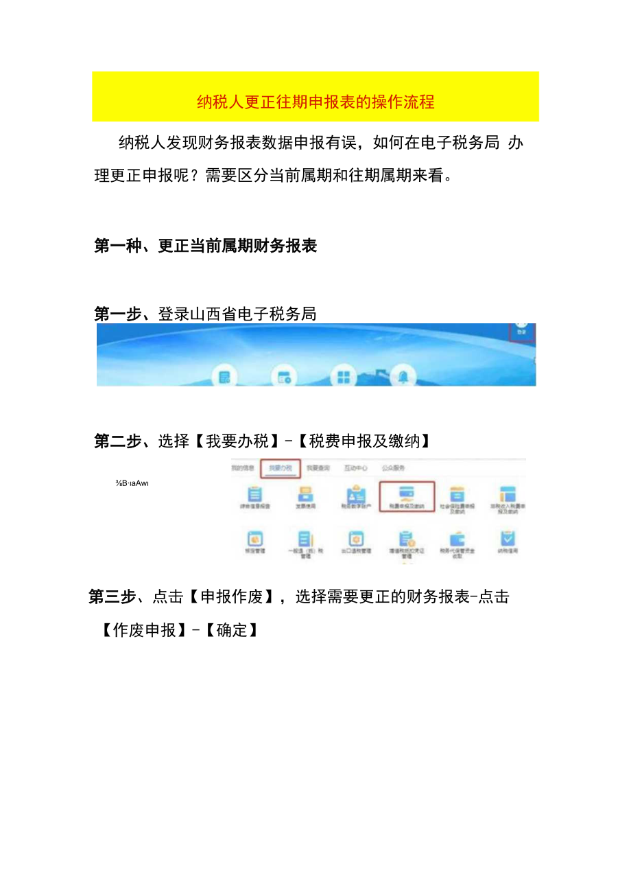 纳税人更正往期申报表的操作流程.docx_第1页