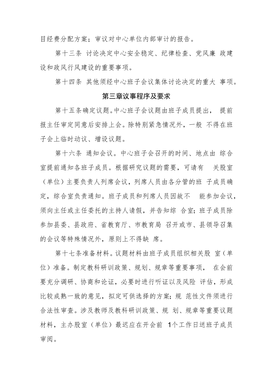 XX县教师发展中心班子议事规则.docx_第3页