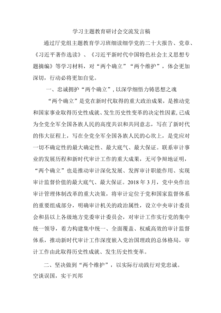 乡村振兴局基层工作员学习主题教育研讨会交流发言稿 （汇编7份）.docx_第1页