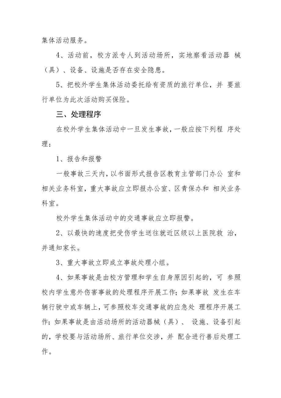 校外学生集体活动事故应急处理预案模板三篇.docx_第2页