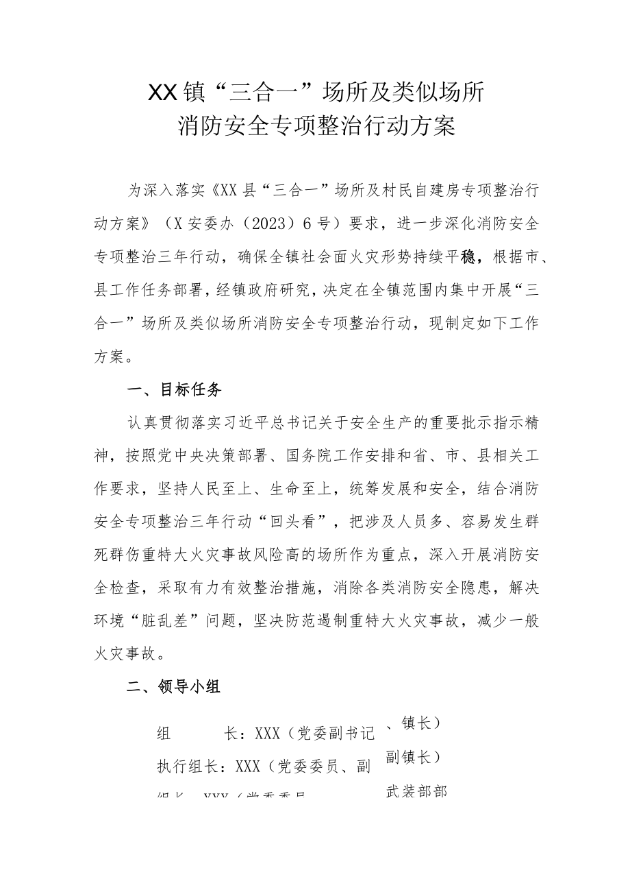 XX镇“三合一”场所及类似场所消防安全专项整治行动方案.docx_第1页