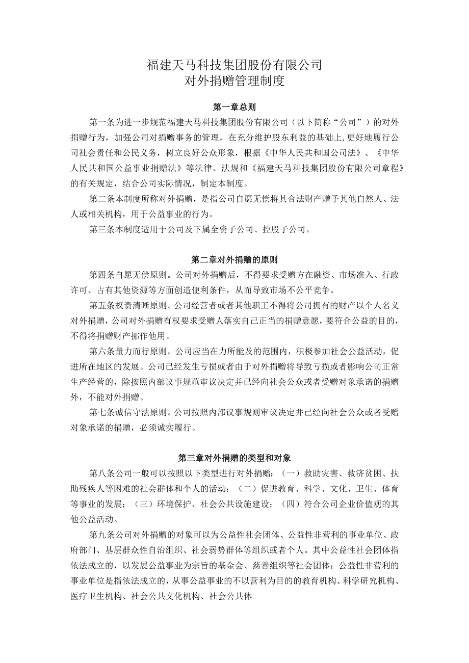 福建天马科技集团股份有限公司对外捐赠管理制度.docx_第1页