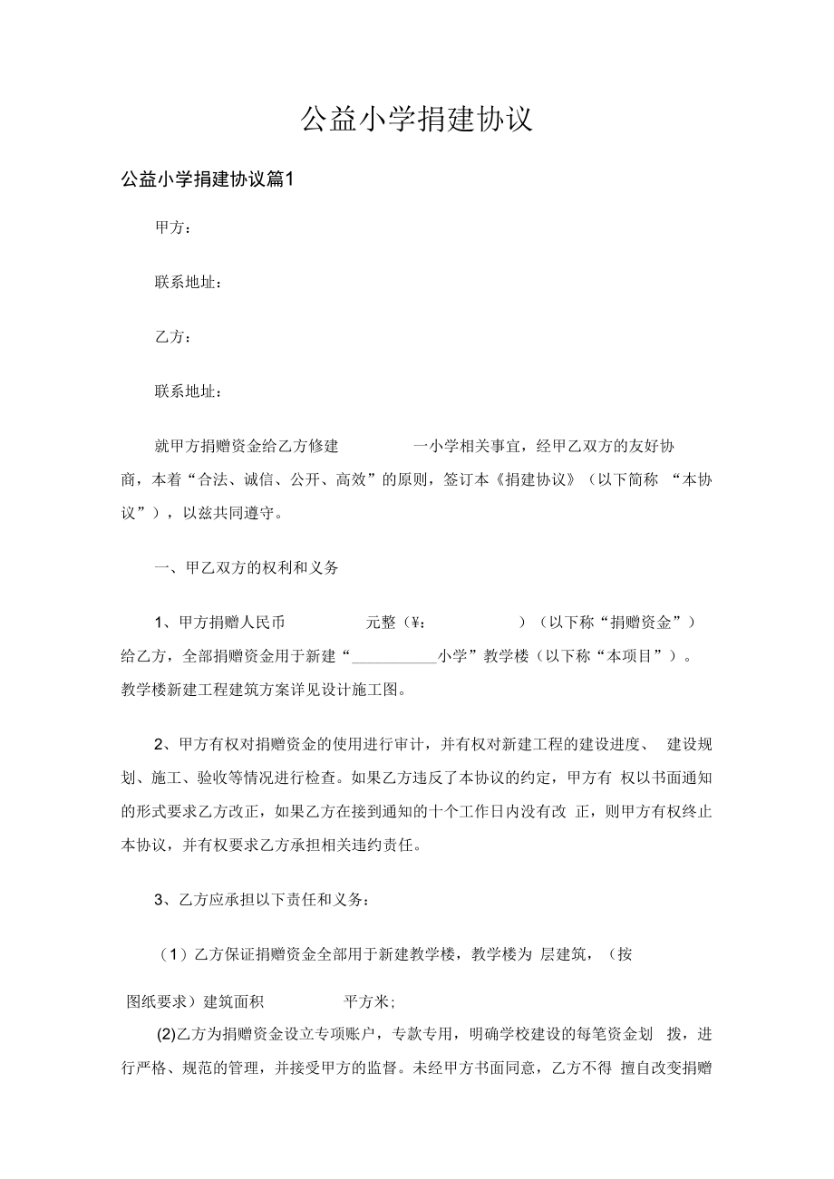 公益小学捐建协议（通用3篇）.docx_第1页