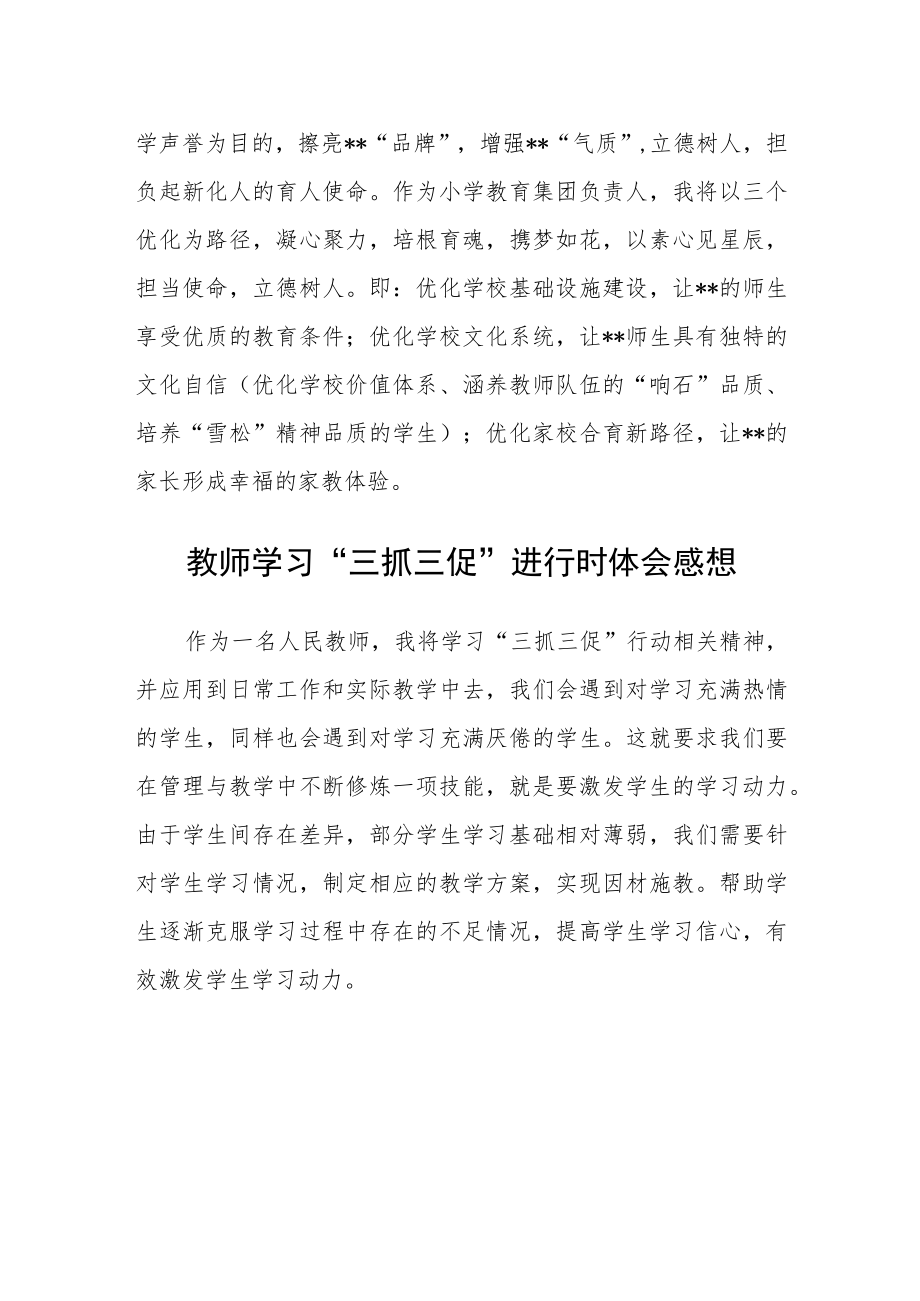 （共三篇）教师“思想要提升我该懂什么？”“三抓三促”行动交流学习心得体会.docx_第3页