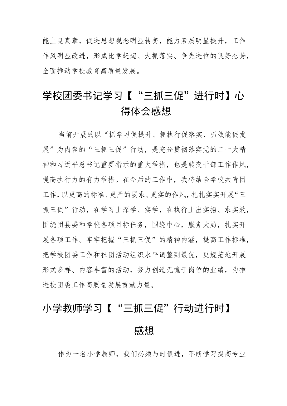 （共三篇）学校教育管理工作者三抓三促行动进行时心得体会.docx_第2页