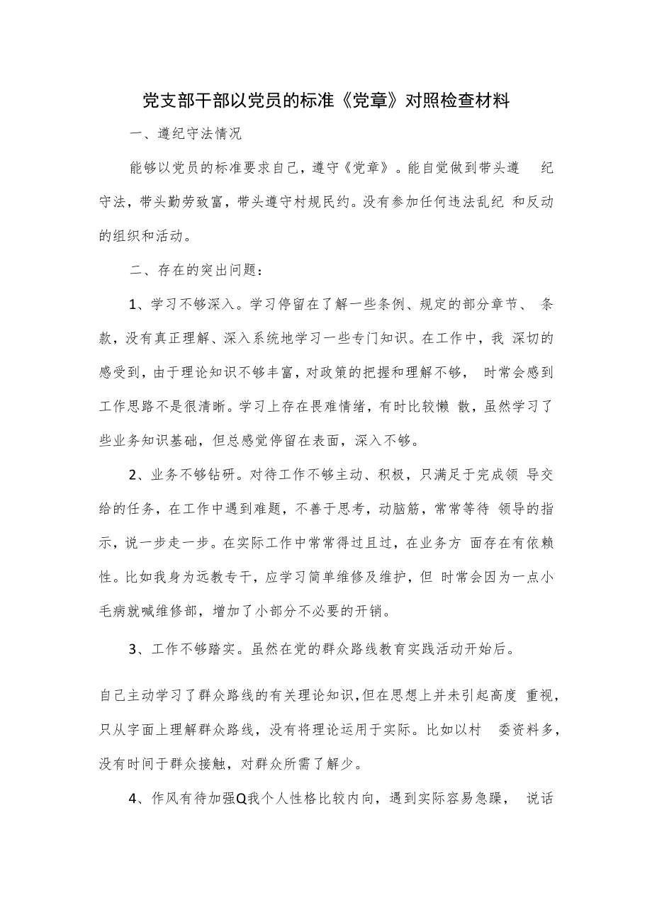 党支部干部以党员的标准《党章》对照检查材料.docx_第1页