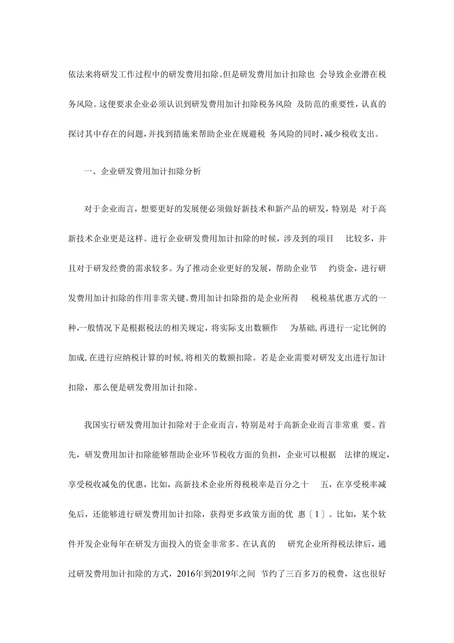 企业研发费用加计扣除税务风险分析及防范.docx_第2页