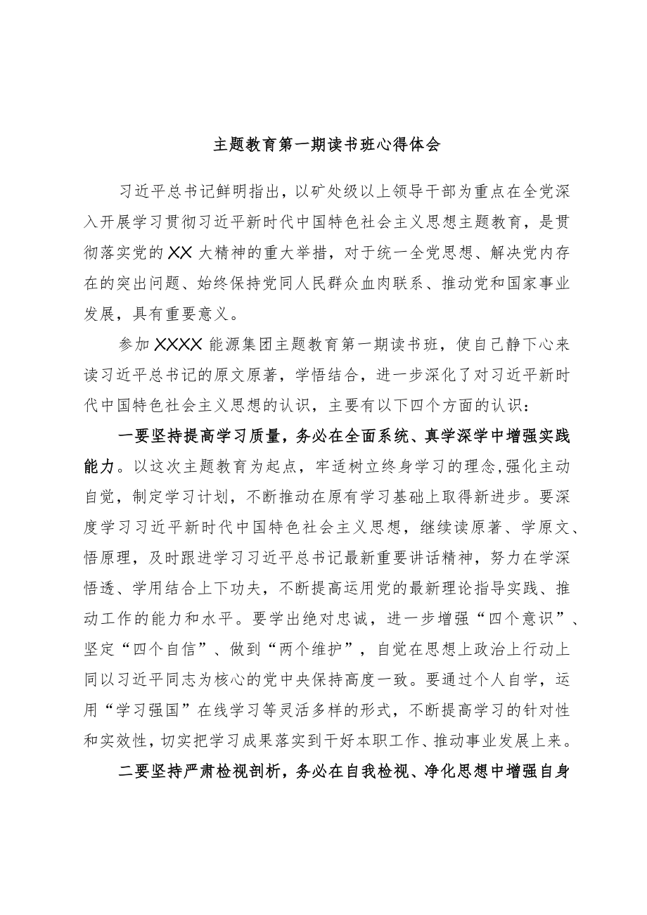 主题教育第一期读书班心得体会.docx_第1页