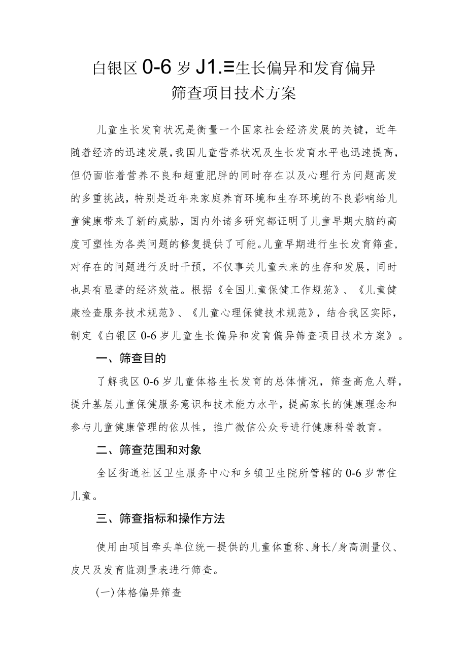 白银区0-6岁儿童生长偏异和发育偏异筛查项目技术方案.docx_第1页