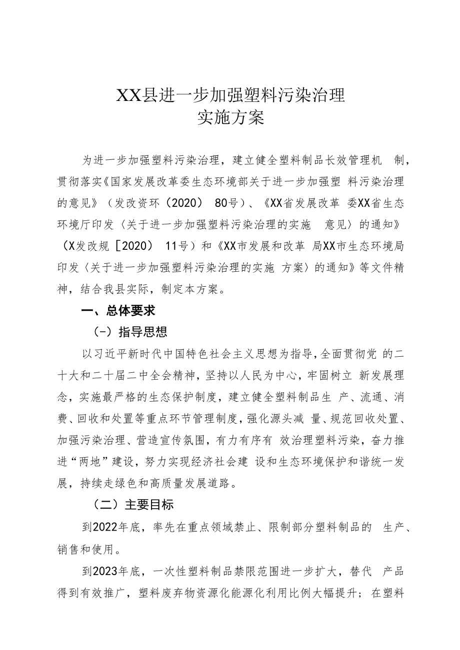 XX县进一步加强塑料污染治理实施方案.docx_第1页