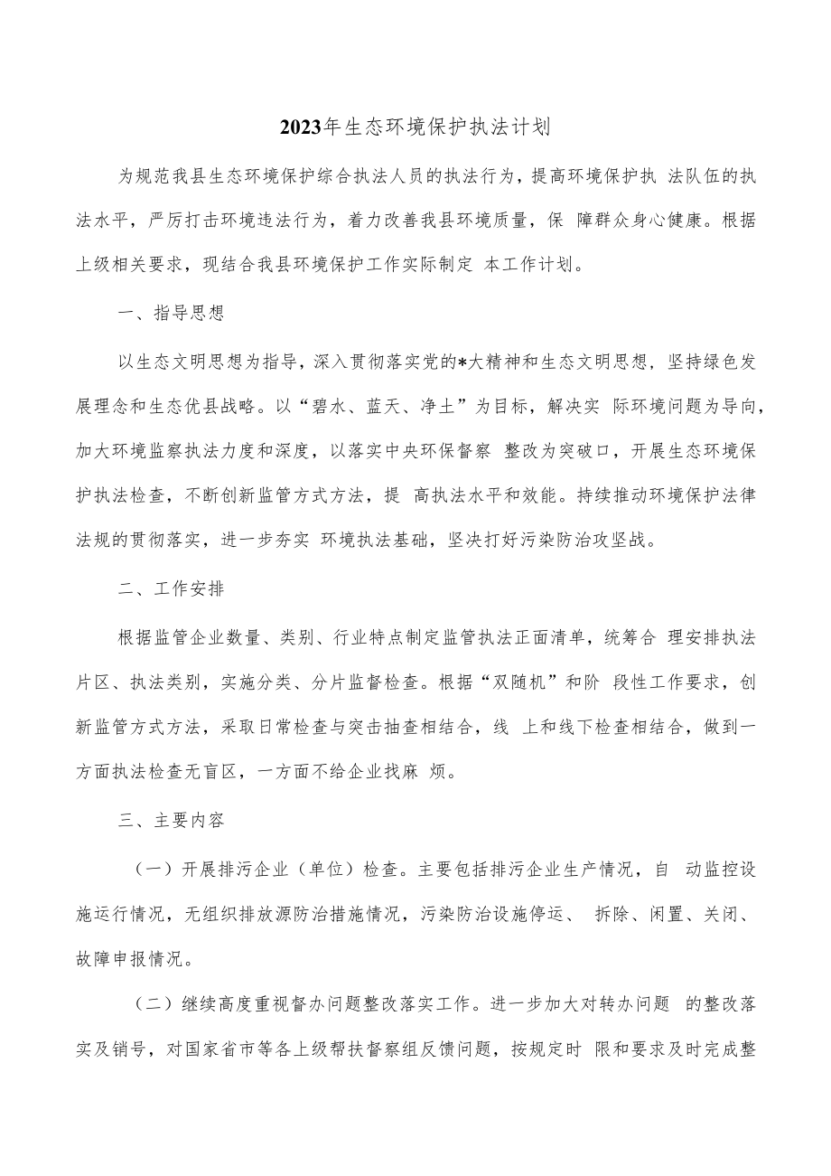 2023年生态环境保护执法计划.docx_第1页