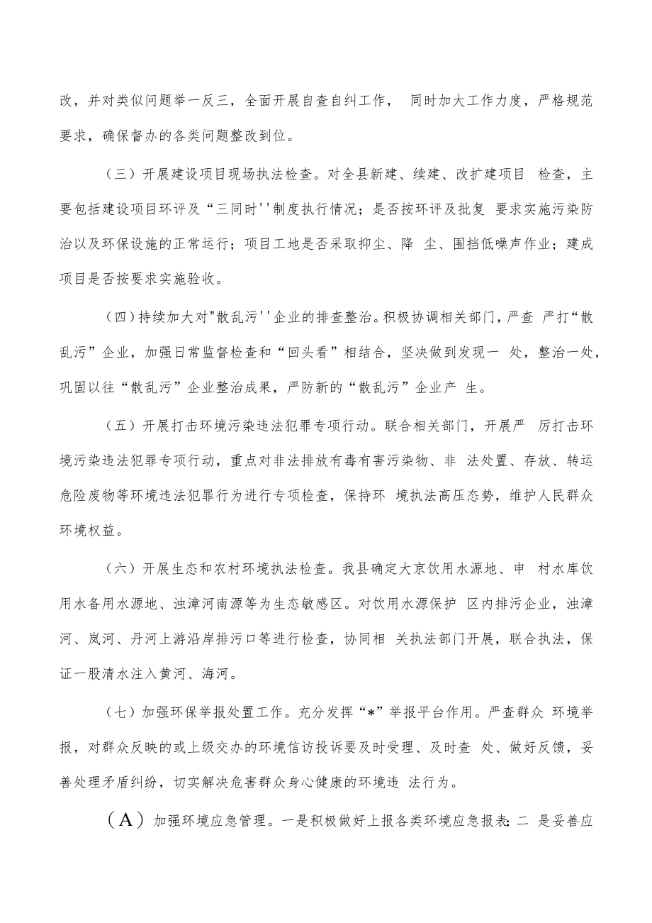 2023年生态环境保护执法计划.docx_第2页