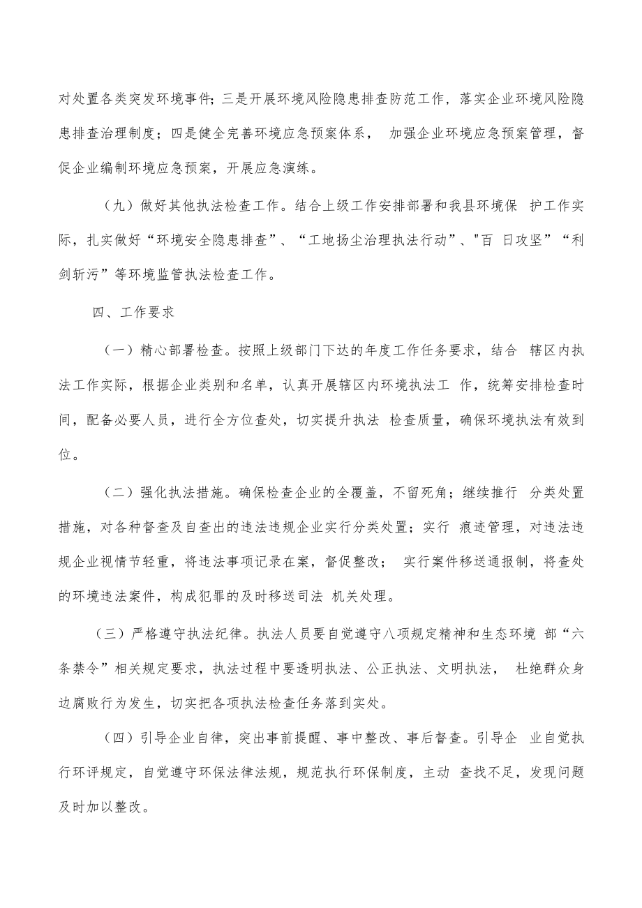 2023年生态环境保护执法计划.docx_第3页