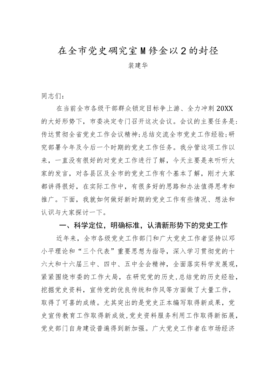 裴建华：在全市党史研究室主任会议上的讲话.docx_第1页