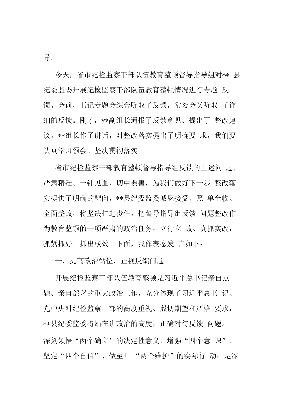 县纪委书记在省市纪检监察干部队伍教育整顿指导组督导全县教育整顿反馈会上的表态发言.docx_第1页