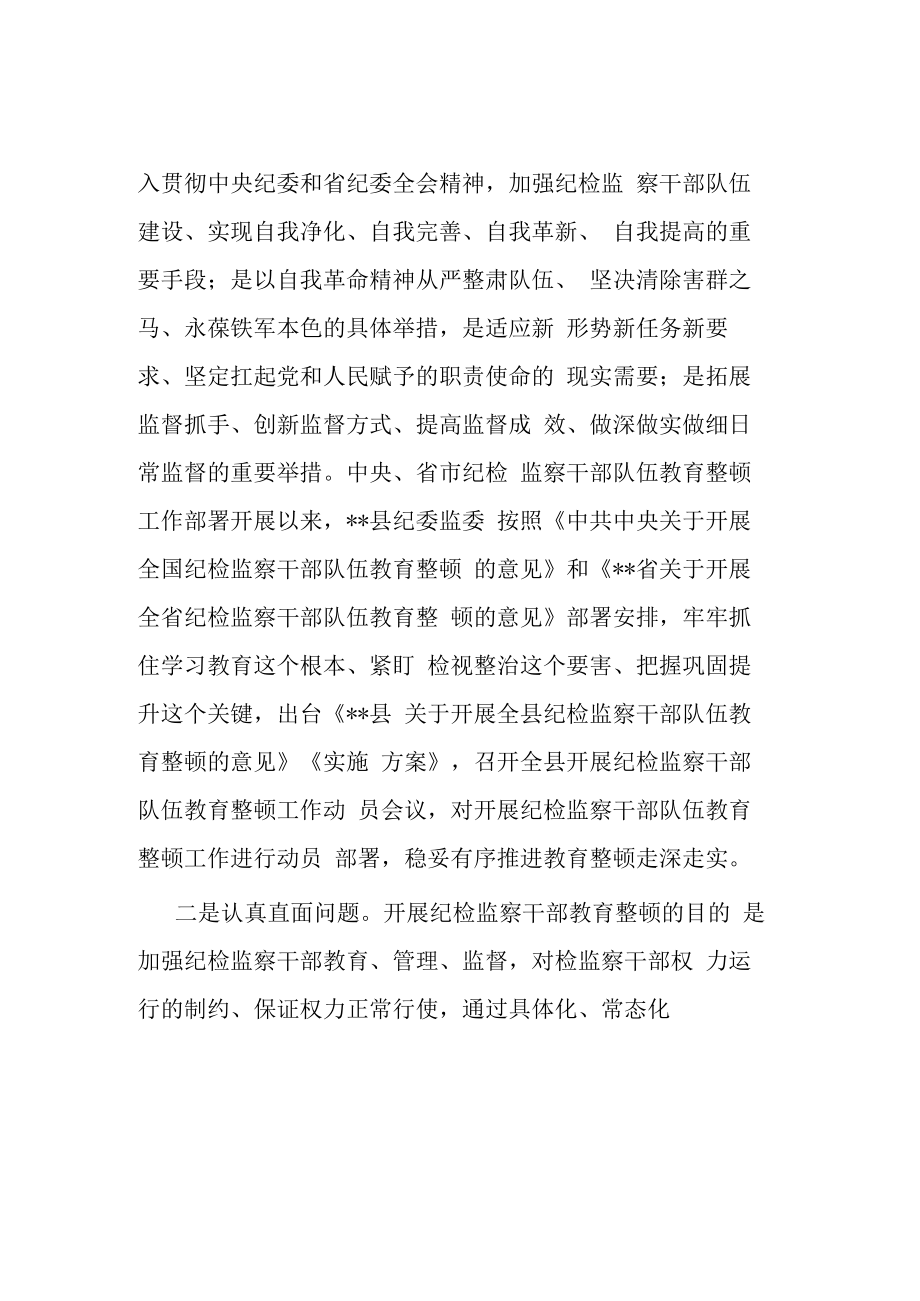 县纪委书记在省市纪检监察干部队伍教育整顿指导组督导全县教育整顿反馈会上的表态发言.docx_第2页