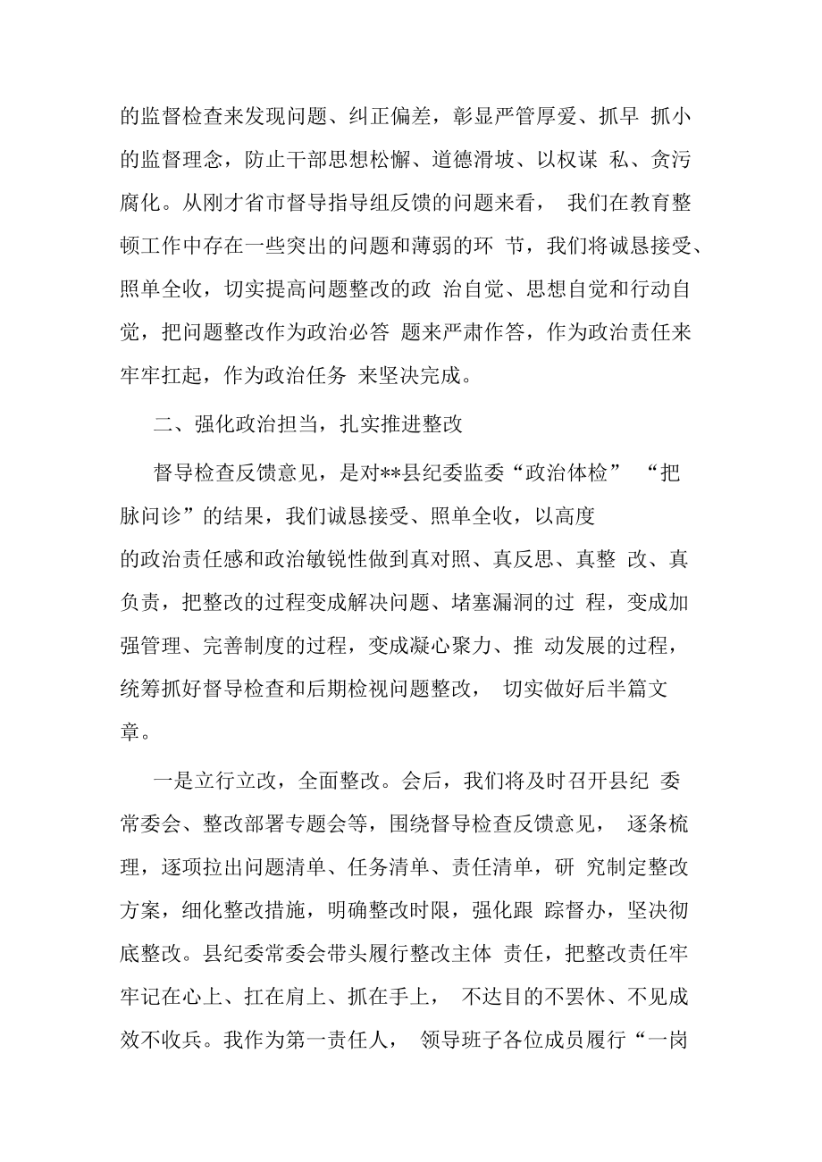 县纪委书记在省市纪检监察干部队伍教育整顿指导组督导全县教育整顿反馈会上的表态发言.docx_第3页