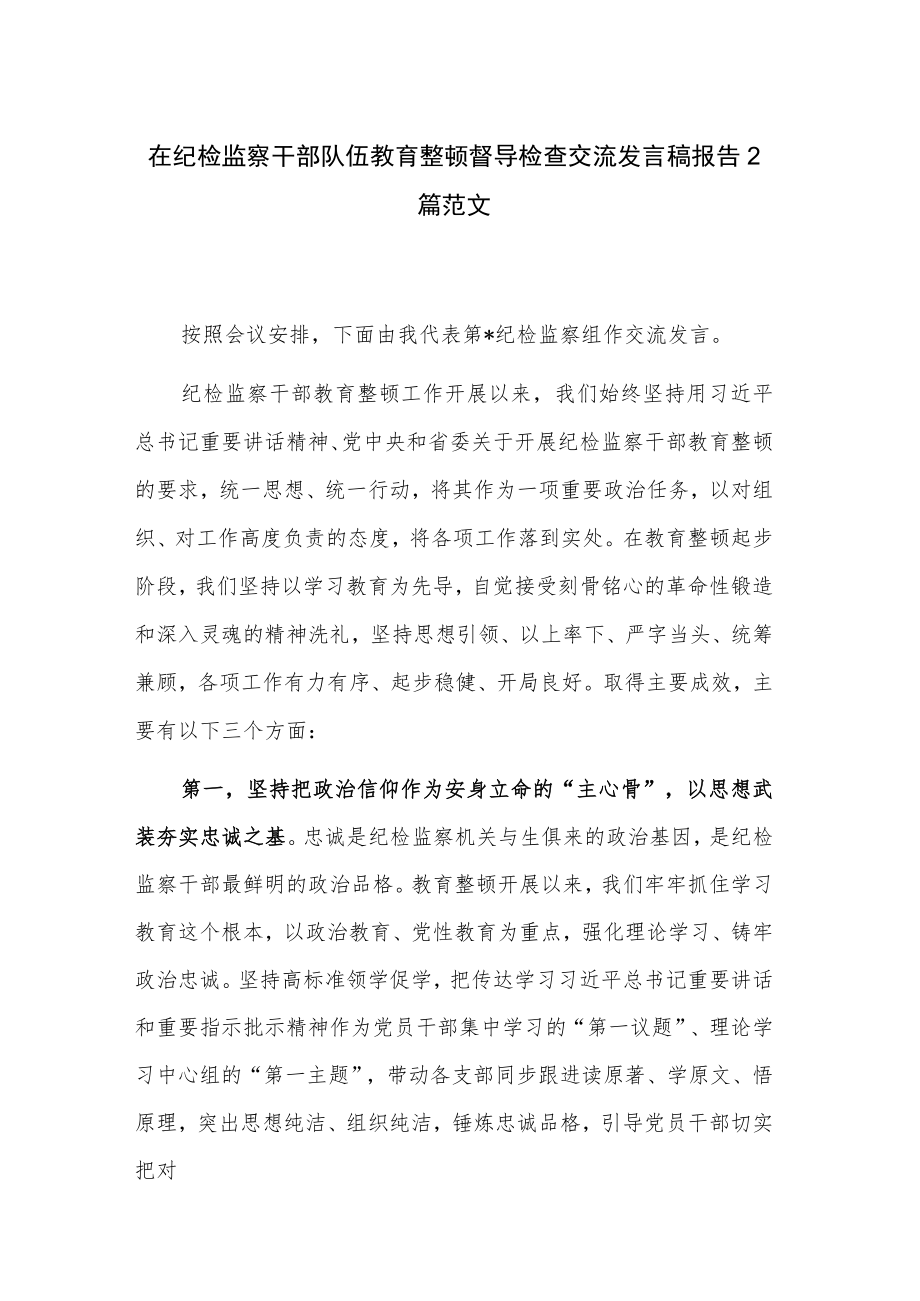 在纪检监察干部队伍教育整顿督导检查交流发言稿报告2篇范文.docx_第1页