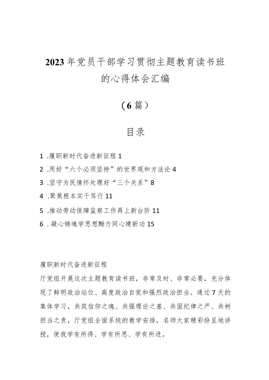 （6篇）2023年党员干部学习贯彻主题教育读书班的心得体会汇编.docx_第1页