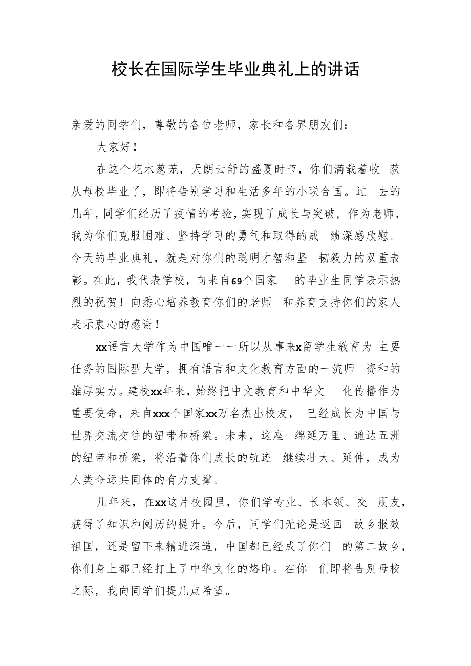 校长在国际学生毕业典礼上的讲话.docx_第1页