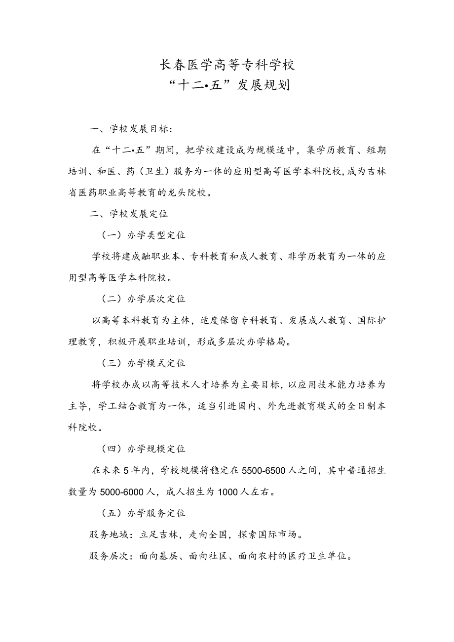 长春医学高等专科学校“十二五”发展规划.docx_第1页