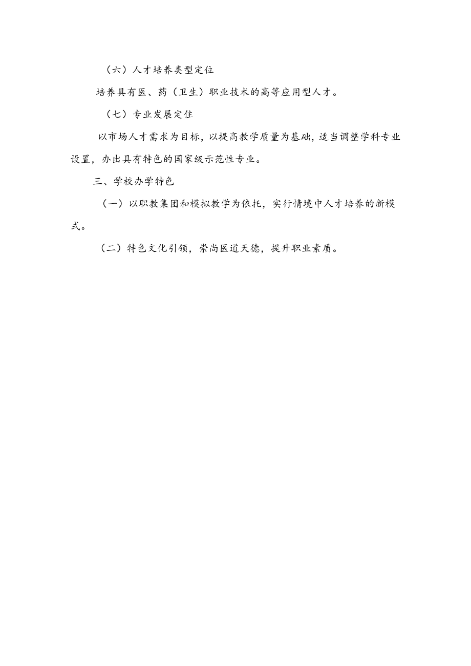 长春医学高等专科学校“十二五”发展规划.docx_第2页