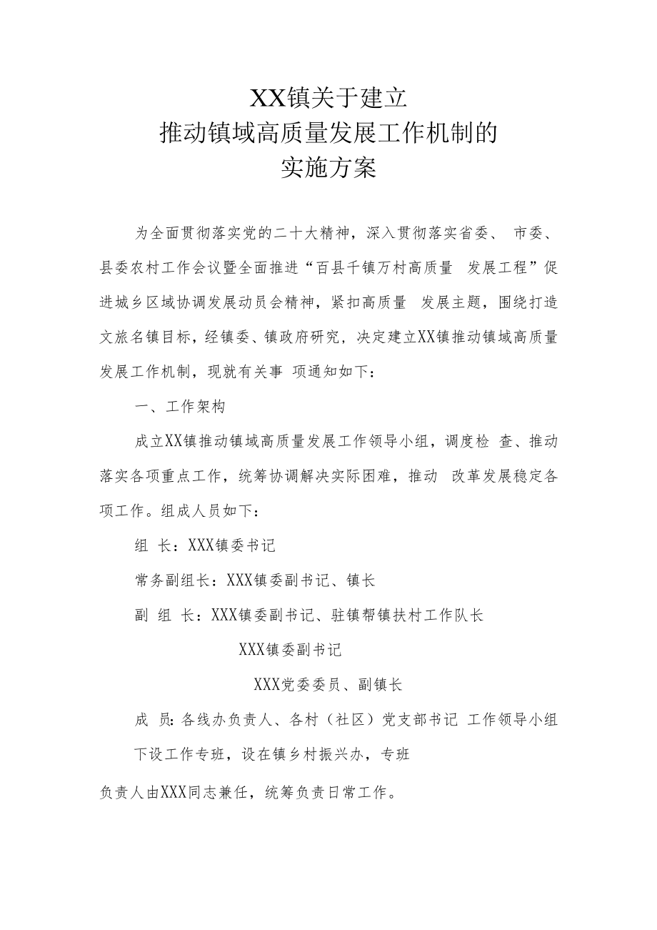 XX镇关于建立推动镇域高质量发展工作机制的实施方案.docx_第1页