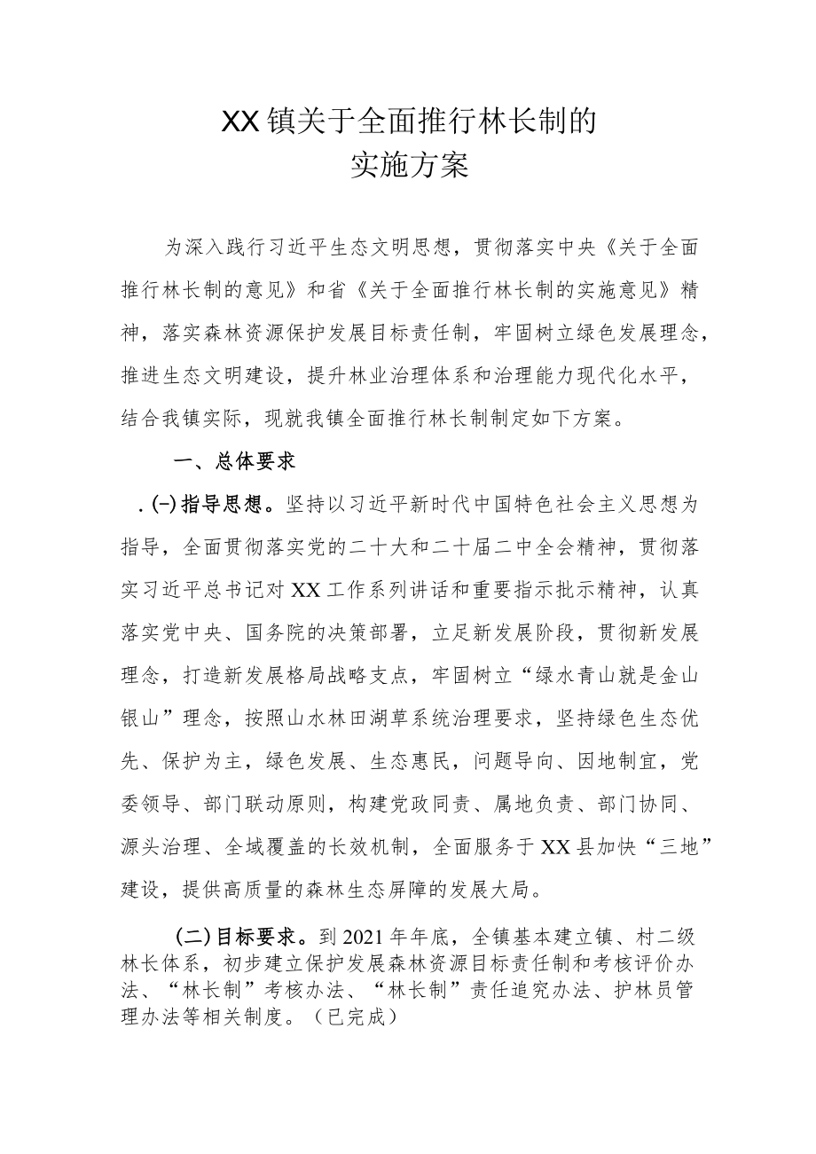 XX镇关于全面推行林长制的实施方案.docx_第1页