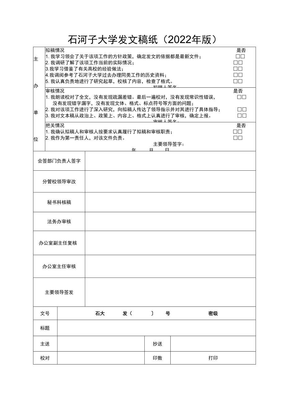 石河子大学发文稿纸2022年版.docx_第1页