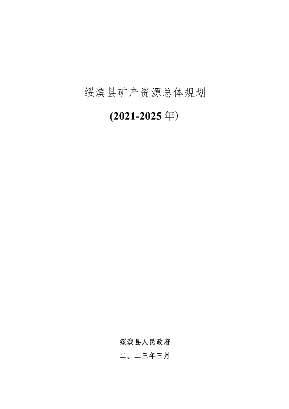 绥滨县矿产资源总体规划2021-2025年.docx_第1页