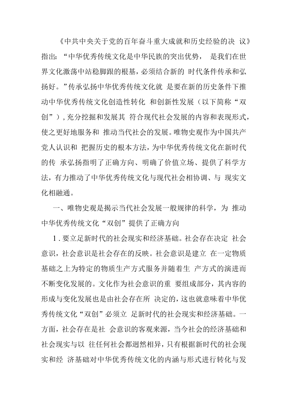 党课：唯物史观在推动中华优秀传统文化创造性转化创新性发展的作用.docx_第1页