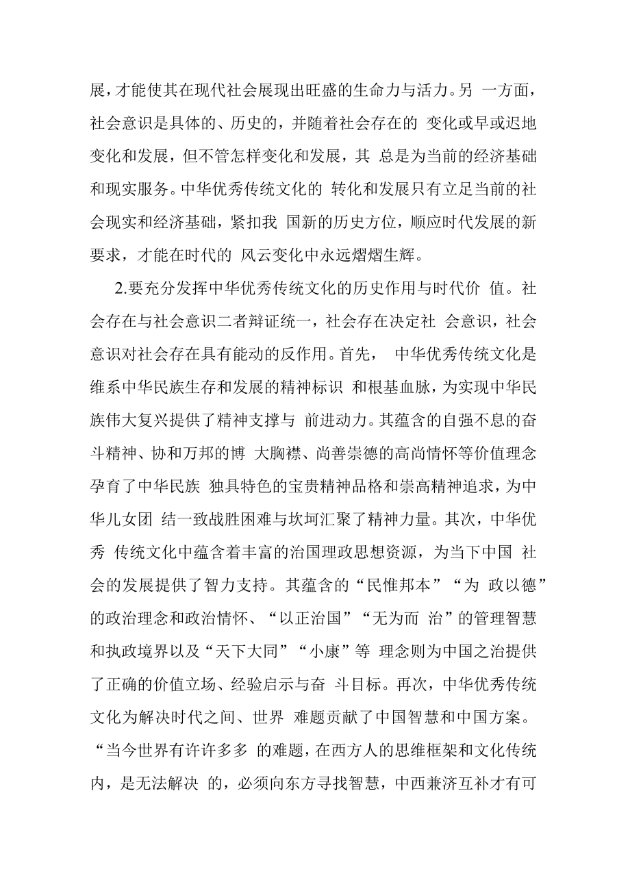 党课：唯物史观在推动中华优秀传统文化创造性转化创新性发展的作用.docx_第2页