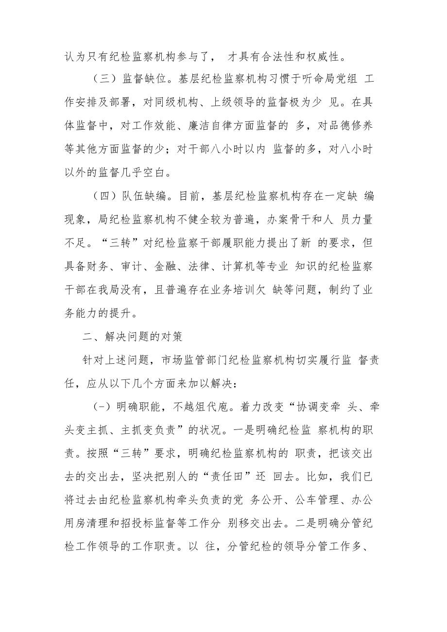 市场监管部门关于纪检监察机构落实监督责任的交流发言材料.docx_第2页