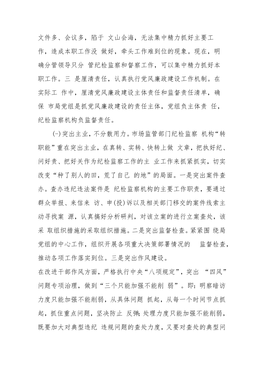 市场监管部门关于纪检监察机构落实监督责任的交流发言材料.docx_第3页