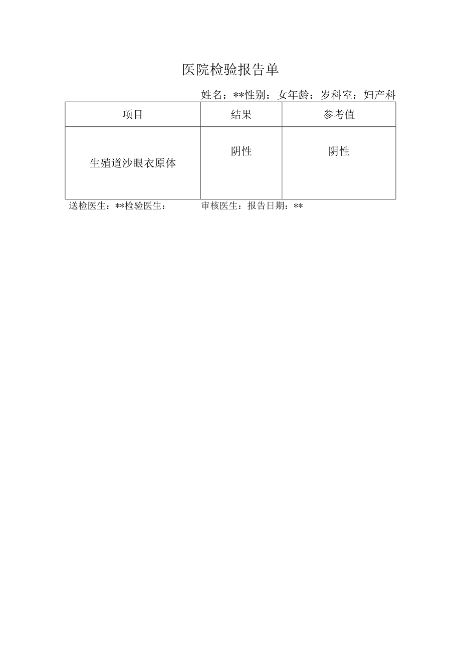 医院检验报告单（衣原体）.docx_第1页