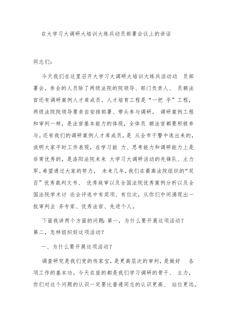 在大学习大调研大培训大练兵动员部署会议上的讲话.docx_第1页