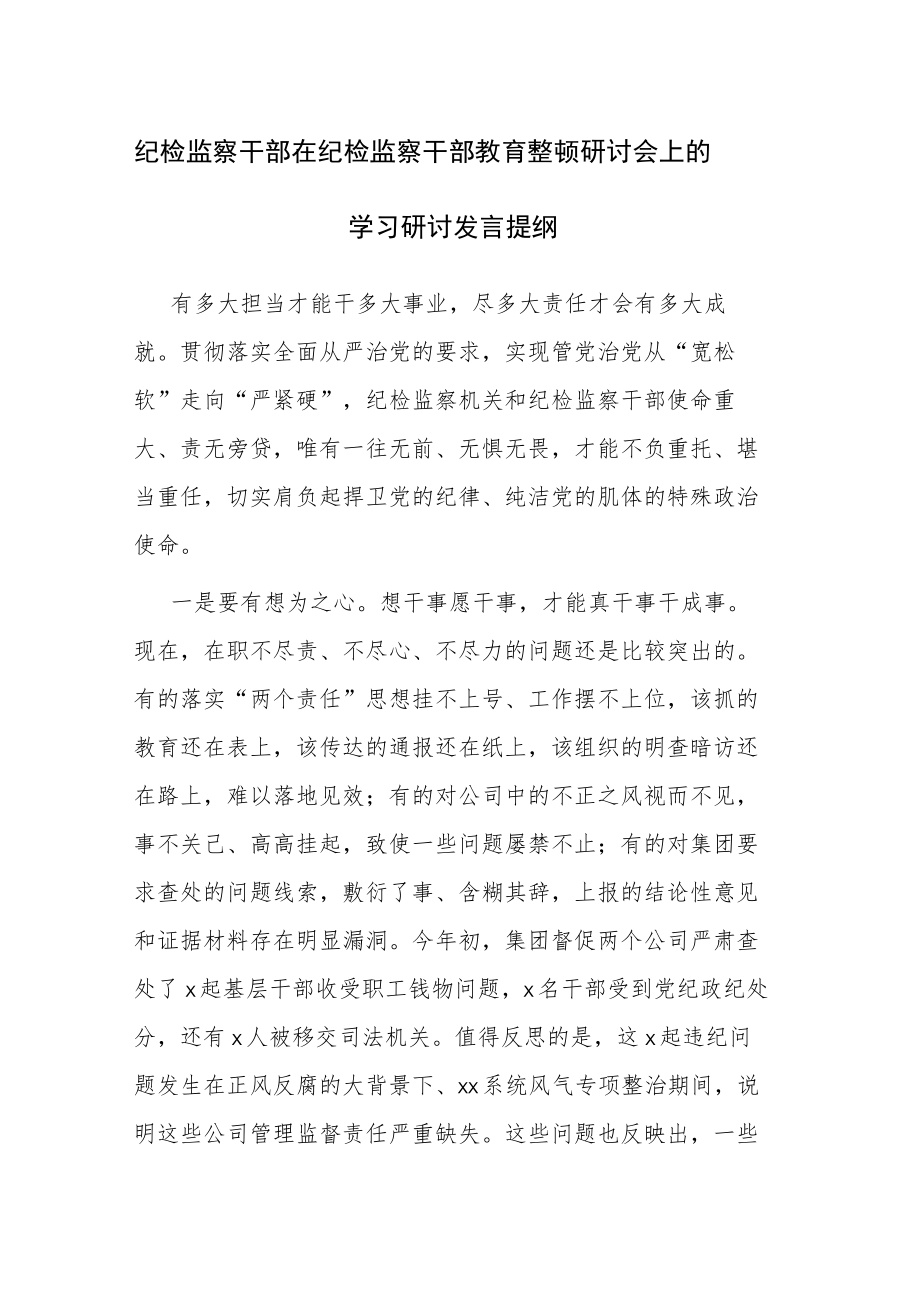 纪检监察干部在纪检监察干部教育整顿研讨会上的学习心得体会及研讨发言提纲范文2篇.docx_第1页