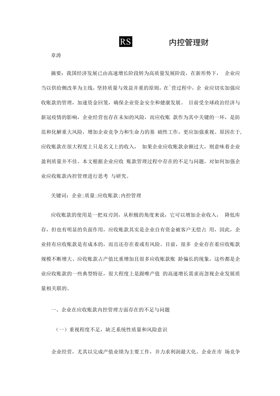 高质量发展下的企业应收账款内控管理研究.docx_第1页