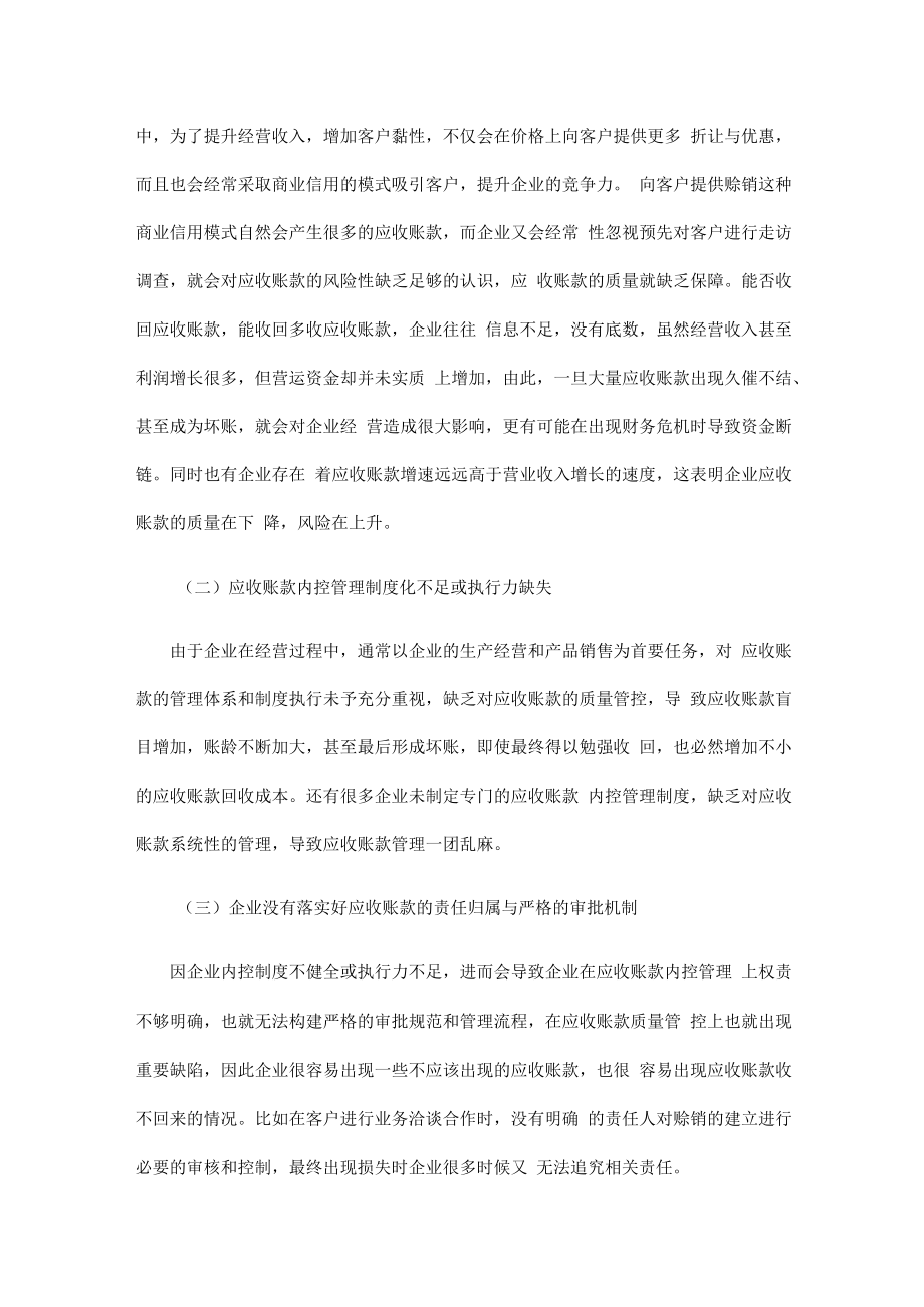 高质量发展下的企业应收账款内控管理研究.docx_第2页